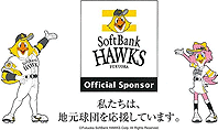 私たちは地元球団を応援しています。SoftBank HAWKS